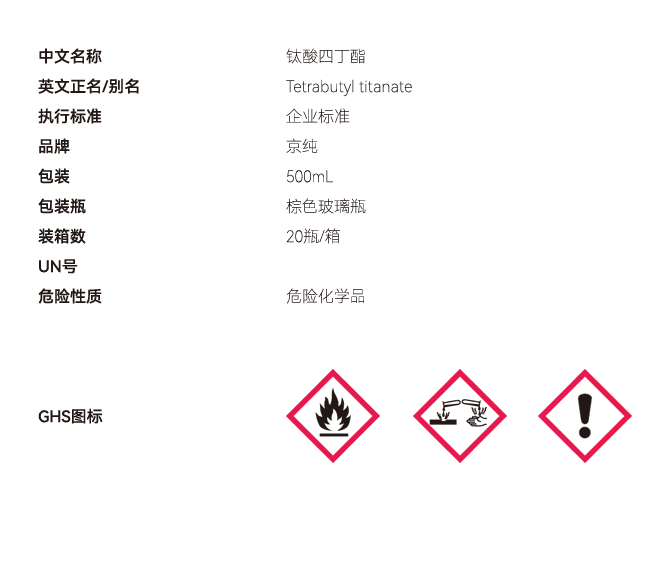 鈦酸四丁酯液體網(wǎng)站參數(shù).jpg